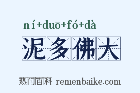 泥多佛大是什么意思的图片